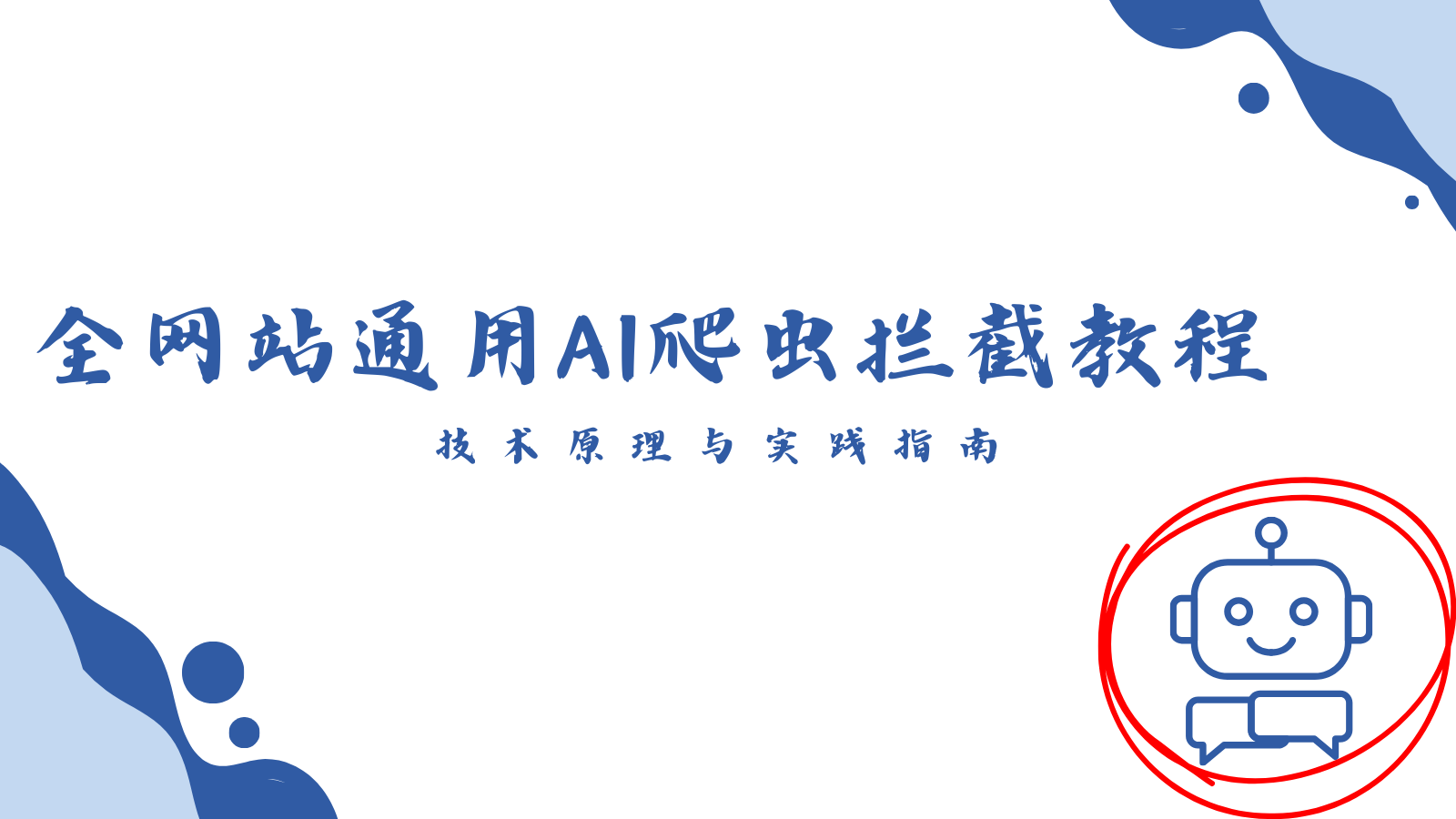 告别AI无授权抓取：全网站通用屏蔽教程